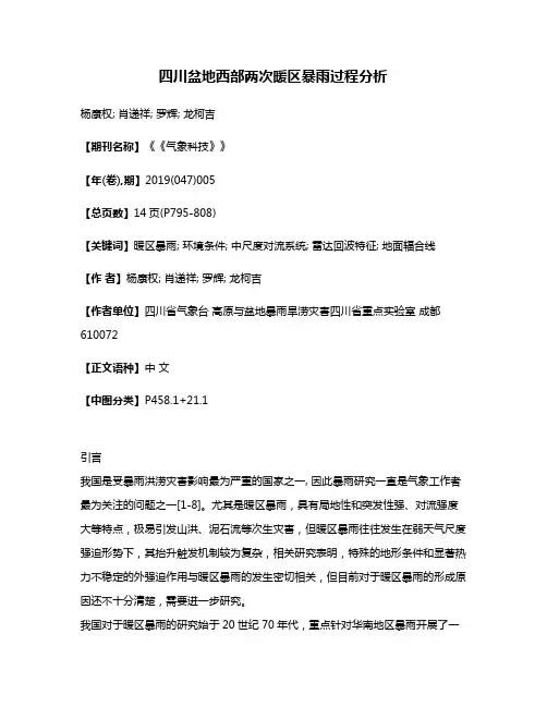 四川盆地西部两次暖区暴雨过程分析