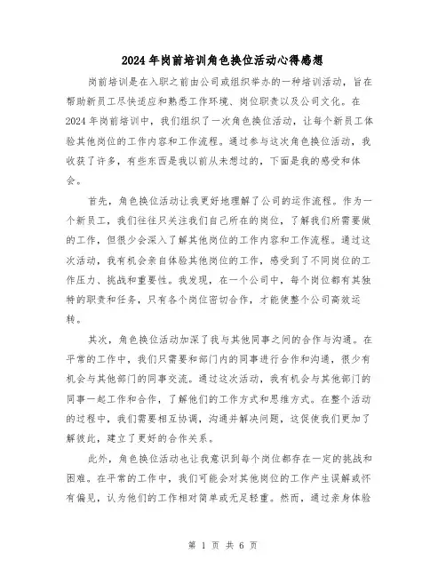 2024年岗前培训角色换位活动心得感想(3篇)