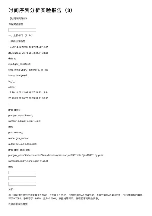时间序列分析实验报告（3）