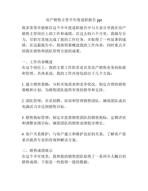 房产销售主管半年度述职报告ppt