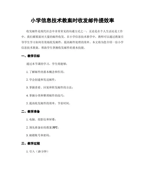 小学信息技术教案时收发邮件提效率