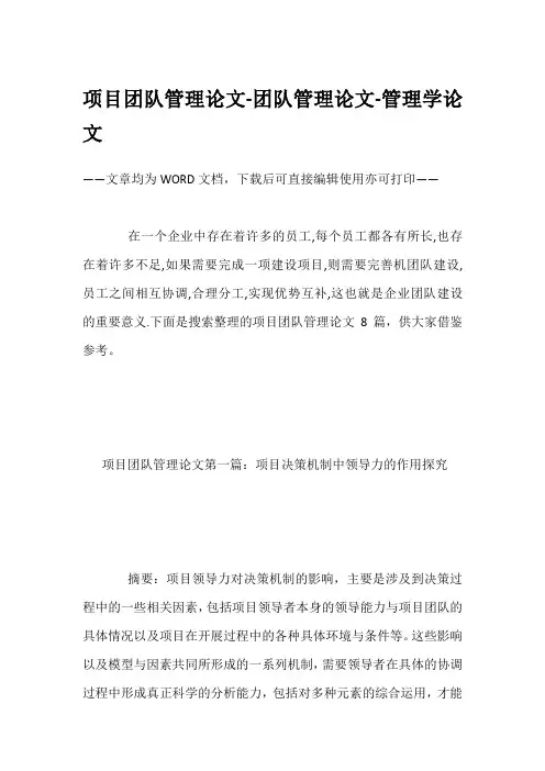 项目团队管理论文-团队管理论文-管理学论文