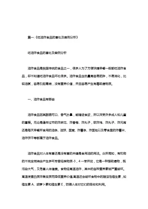 吃油炸食品对人体的危害研究计划.doc