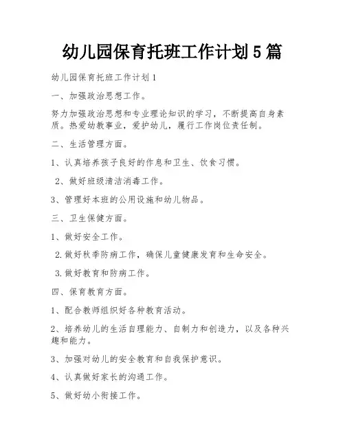 幼儿园保育托班工作计划5篇