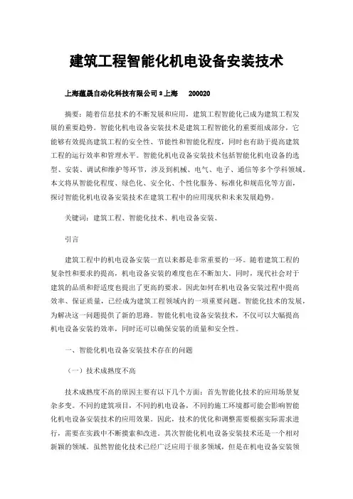 建筑工程智能化机电设备安装技术