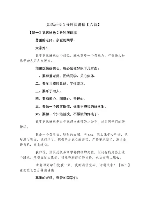竞选班长2分钟演讲稿六篇