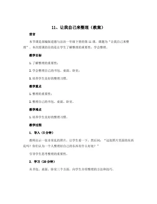 11、让我自己来整理(教案)部编版道德与法治一年级下册