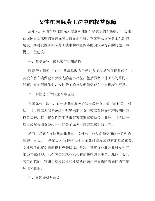 女性在国际劳工法中的权益保障