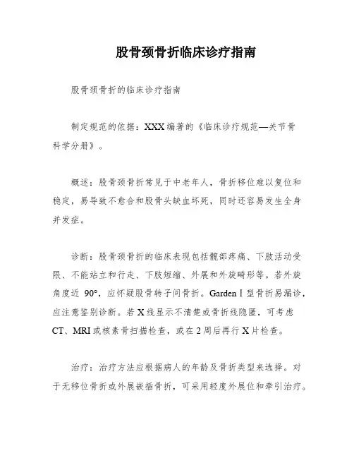 股骨颈骨折临床诊疗指南