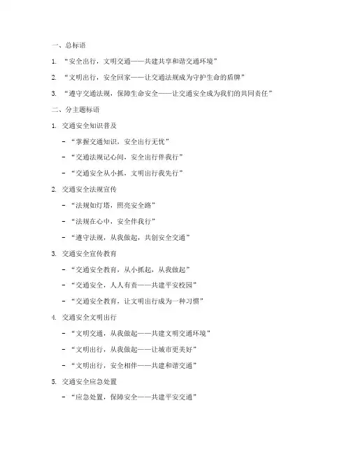 交通安全教育宣传月标语