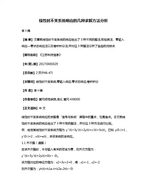 线性时不变系统响应的几种求解方法分析