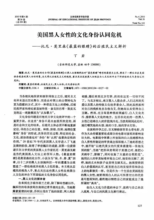 美国黑人女性的文化身份认同危机——托尼·莫里森《最蓝的眼睛》的后殖民主义解析