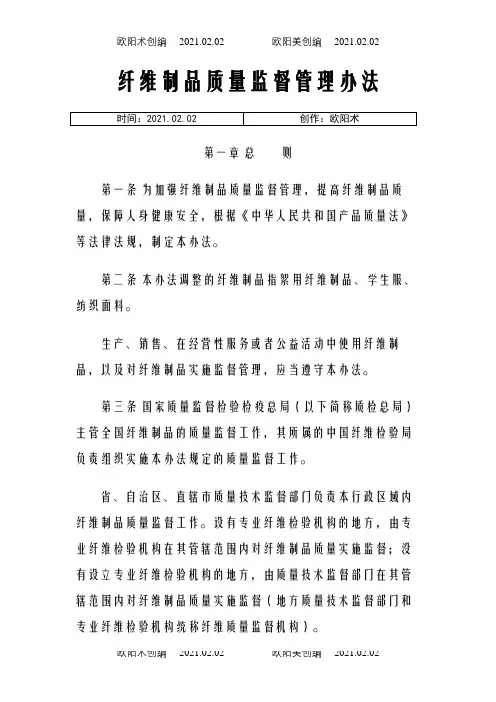 纤维制品质量监督管理办法之欧阳术创编