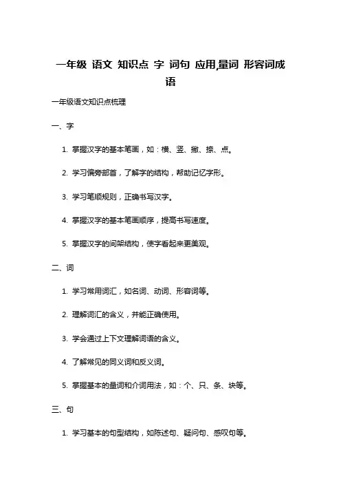 一年级 语文 知识点 字 词句 应用,量词 形容词成语