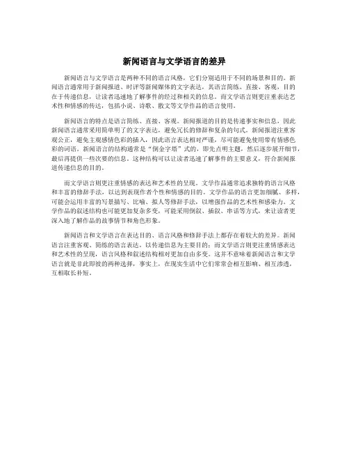 新闻语言与文学语言的差异