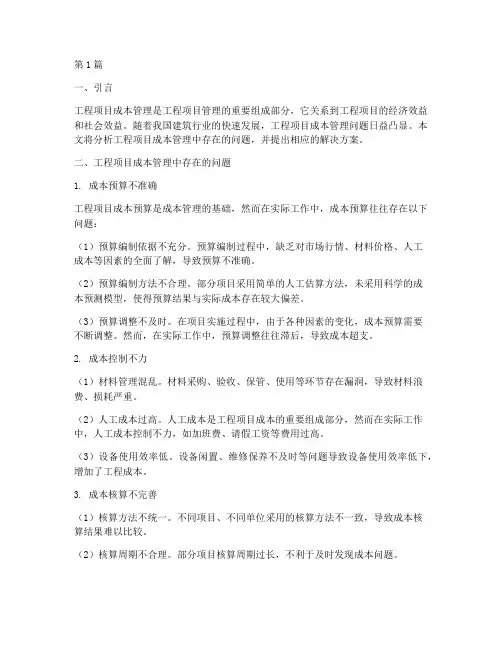 工程项目成本的管理问题(3篇)