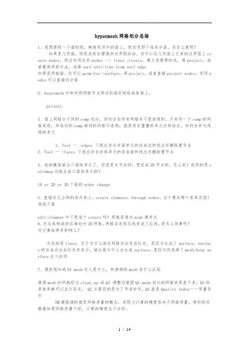 hypermesh网格划分总结