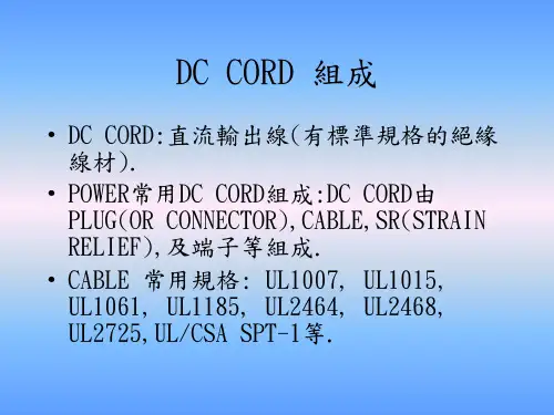 标准安规线材讲议