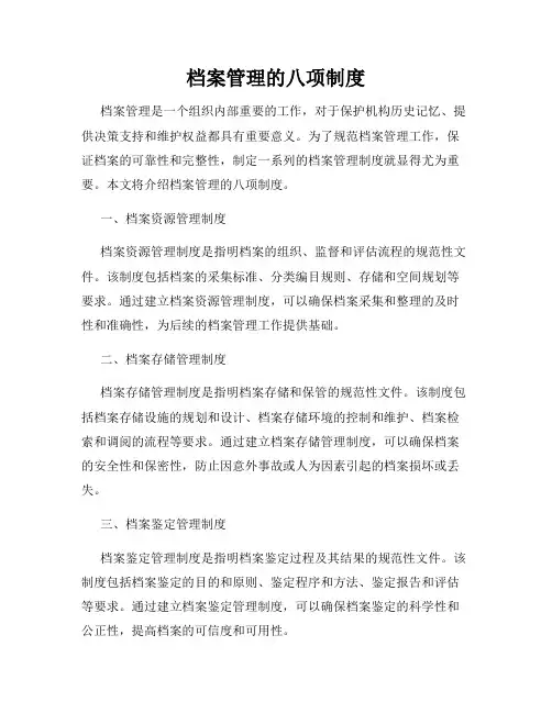 档案管理的八项制度