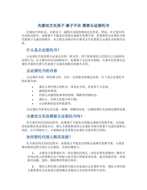 夫妻双方买房子-妻子不在-需要公证委托书