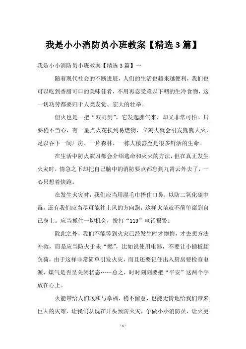 我是小小消防员小班教案【精选3篇】