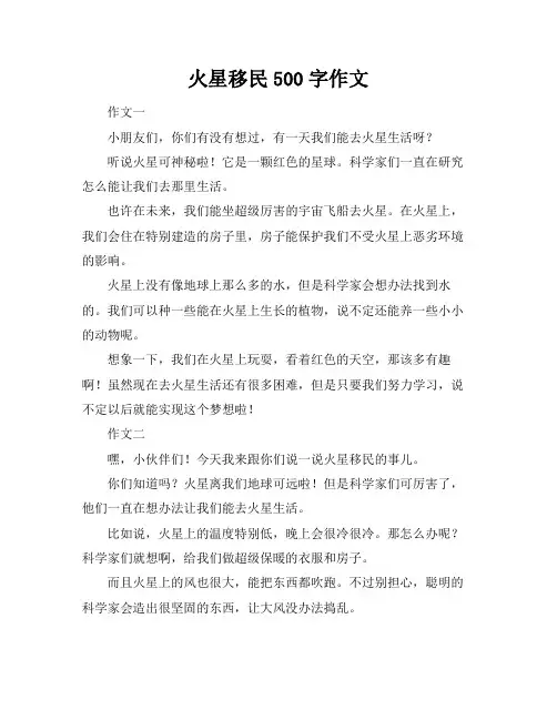 火星移民500字作文
