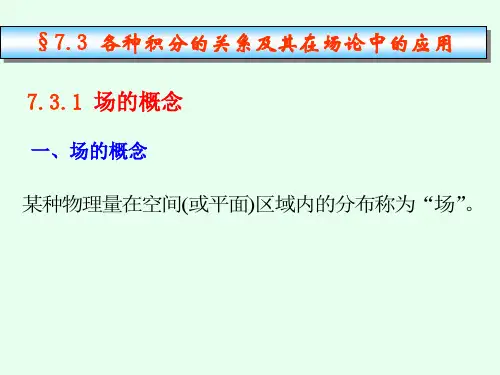 §7.3格林公式及其应用