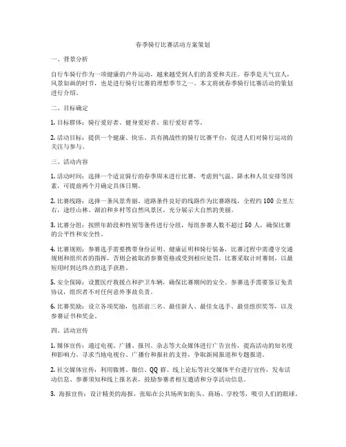 春季骑行比赛活动方案策划
