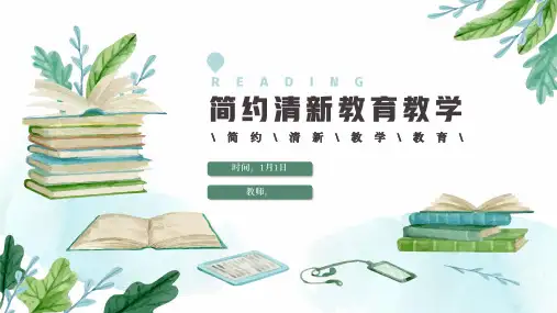 简约清新教育教学模板