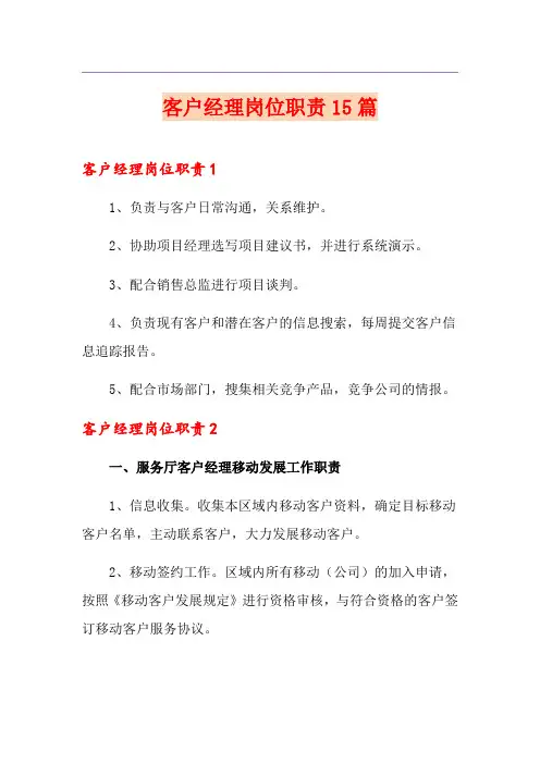 客户经理岗位职责15篇