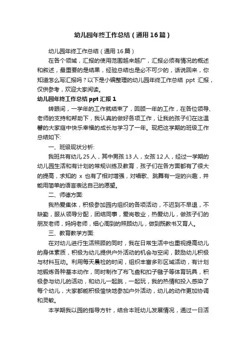 幼儿园年终工作总结（通用16篇）
