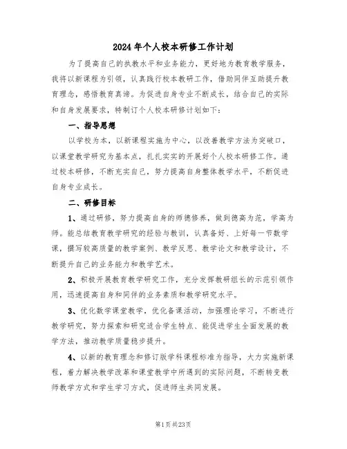 2024年个人校本研修工作计划(六篇)