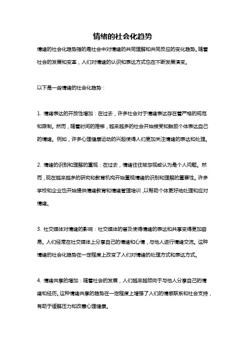 情绪的社会化趋势