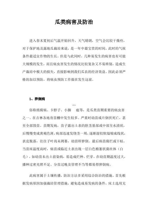 瓜类病害及防治
