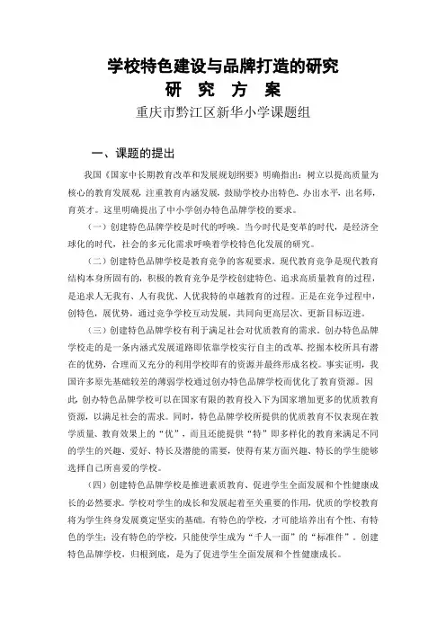 学校特色建设与品牌打造的研究方案