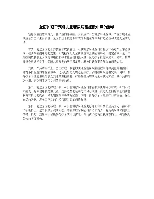 全面护理干预对儿童糖尿病酮症酸中毒的影响