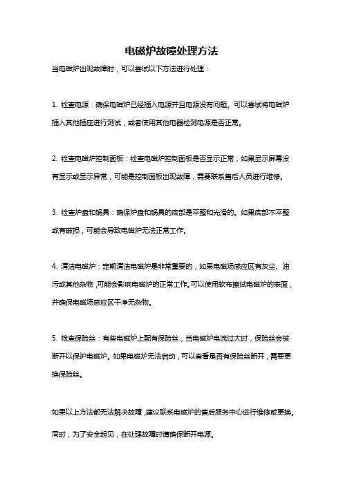 电磁炉故障处理方法