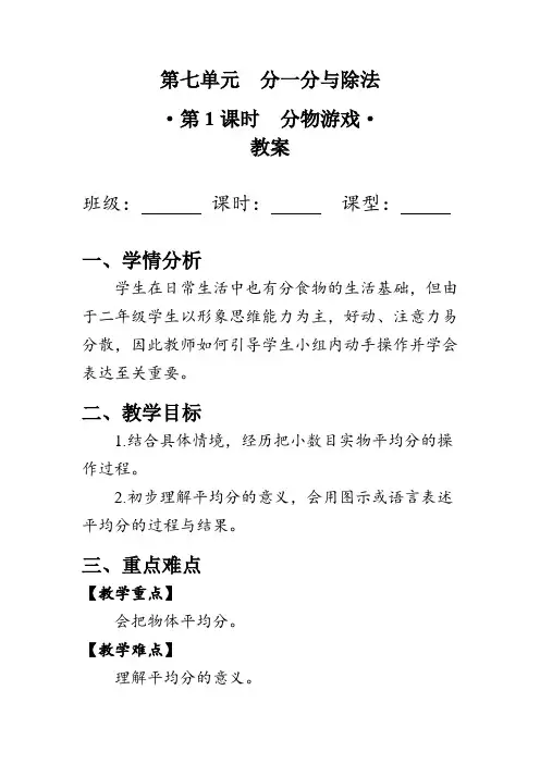 7《分物游戏》(教案)北师大版二年级上册数学