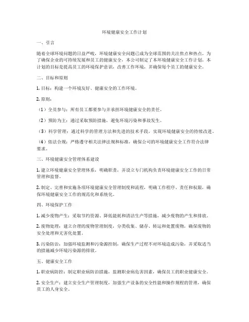 环境健康安全工作计划