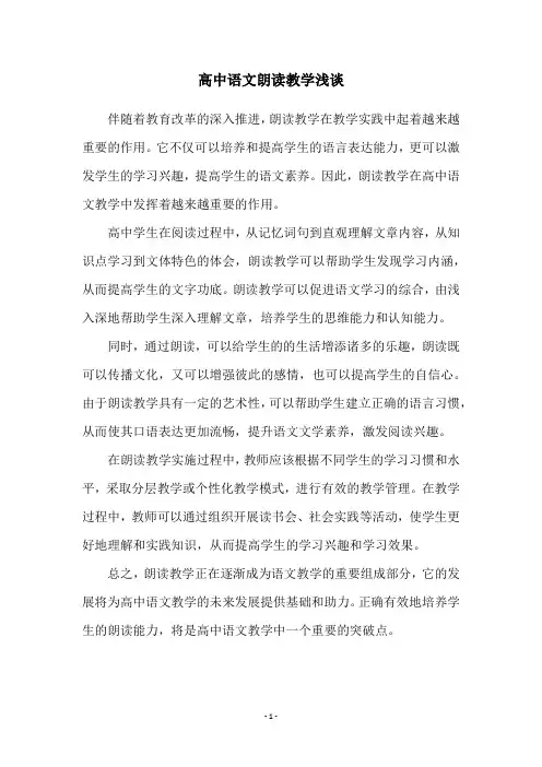 高中语文朗读教学浅谈