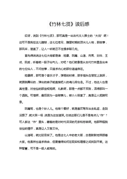 《竹林七贤》读后感