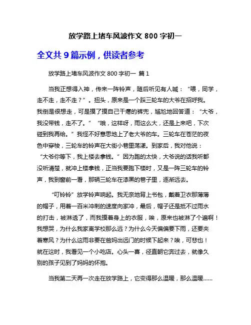放学路上堵车风波作文800字初一