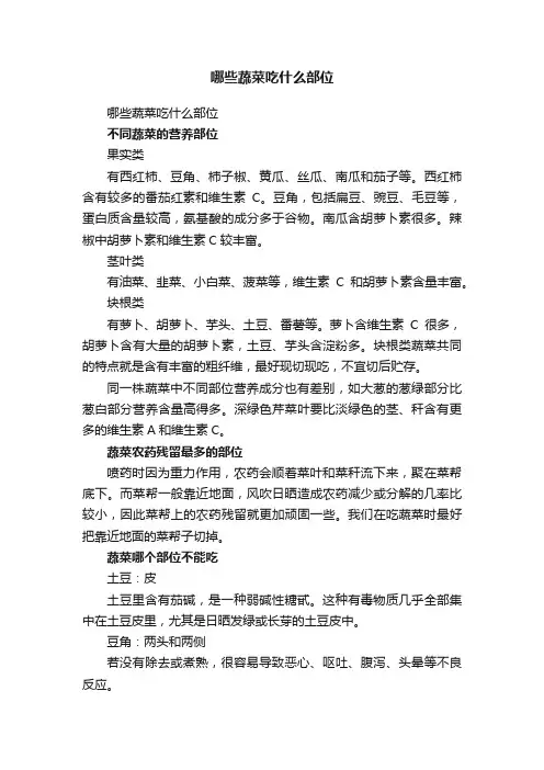 哪些蔬菜吃什么部位