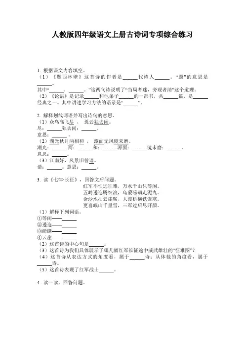 人教版四年级语文上册古诗词专项综合练习