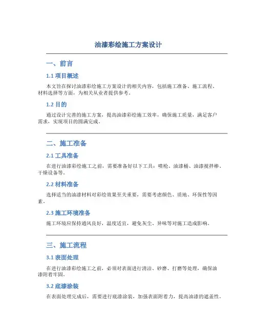 油漆彩绘施工方案设计