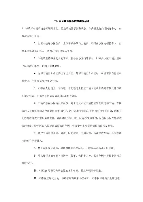 小区安全规范停车的温馨提示语