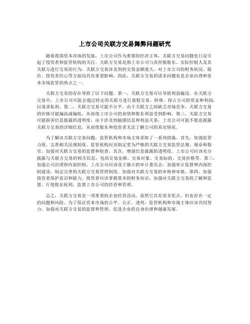 上市公司关联方交易舞弊问题研究