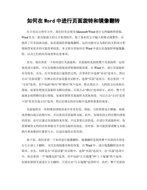 如何在Word中进行页面旋转和镜像翻转