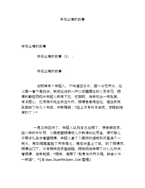 学无止境的故事