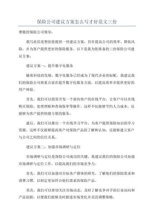 保险公司建议方案怎么写才好范文三份
